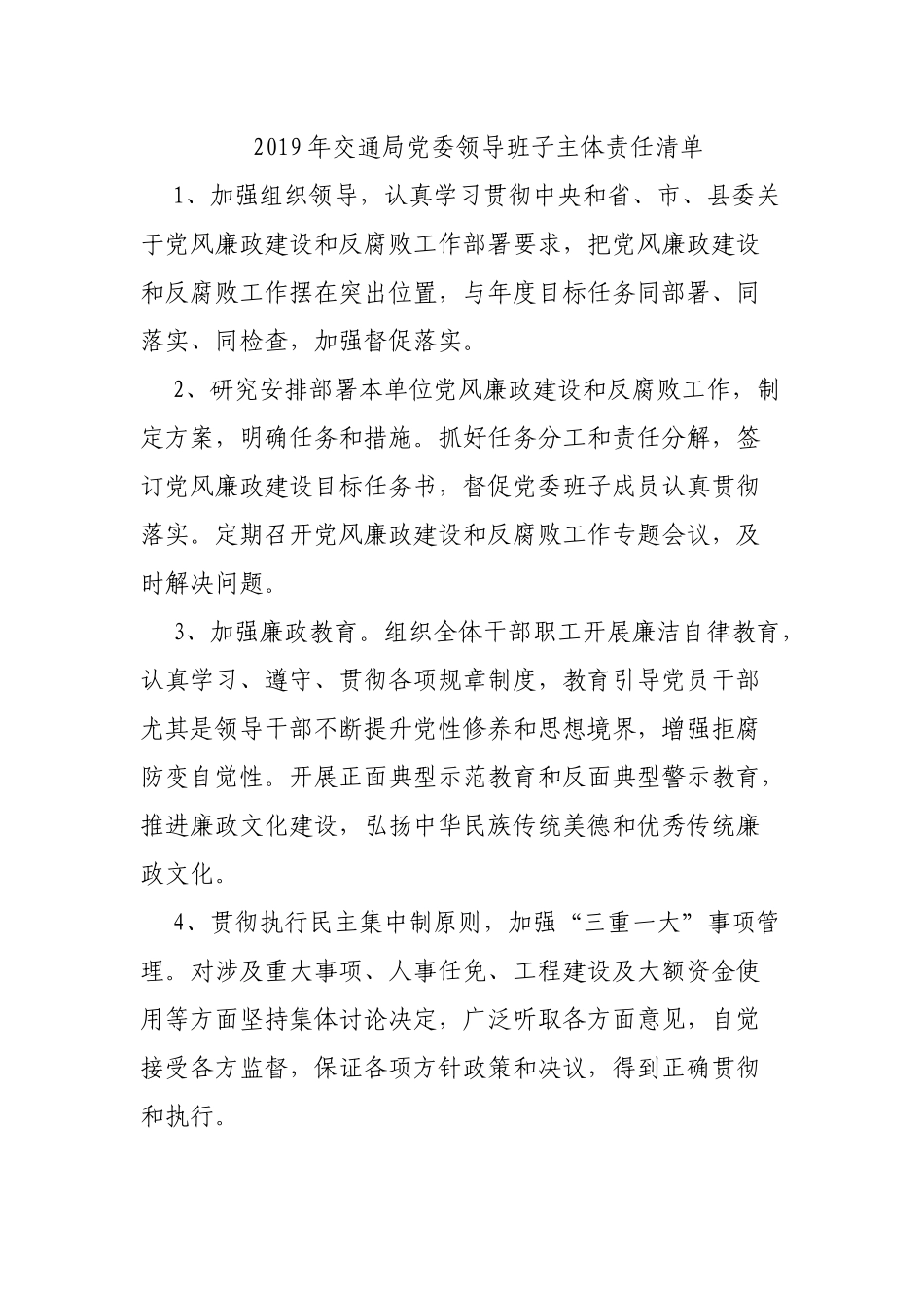 2019年交通局党委领导班子主体责任清单.docx_第1页
