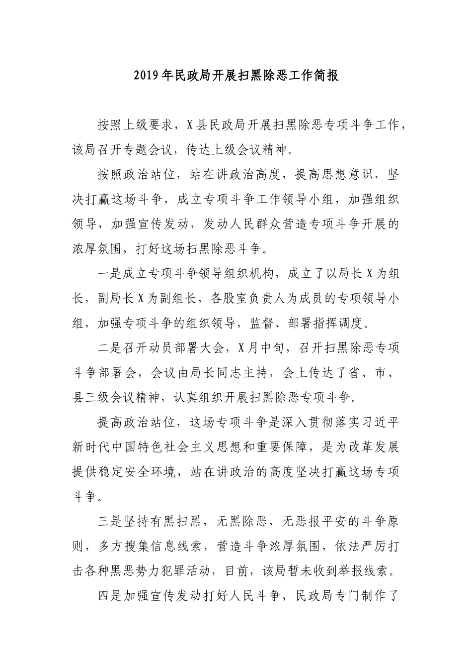 2019年民政局开展扫黑除恶工作简报.docx_第1页