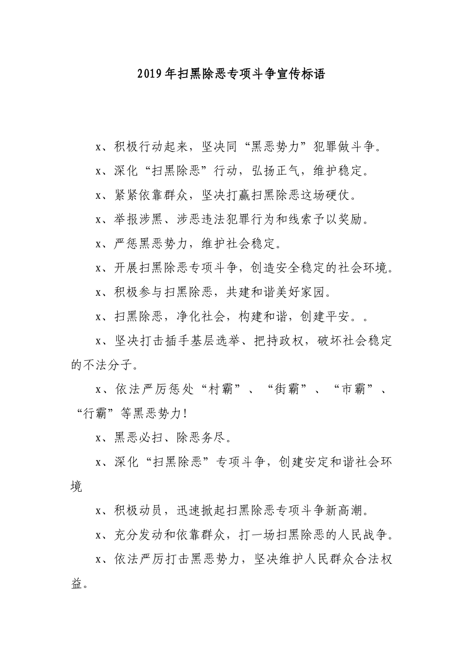 2019年扫黑除恶专项斗争宣传标语.docx_第1页