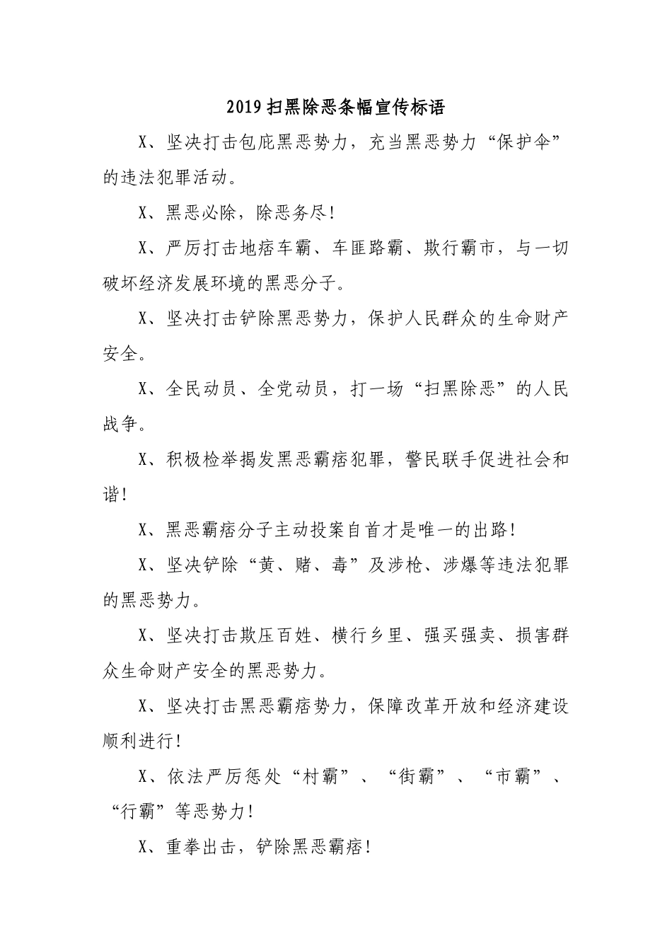 2019扫黑除恶条幅宣传标语.docx_第1页