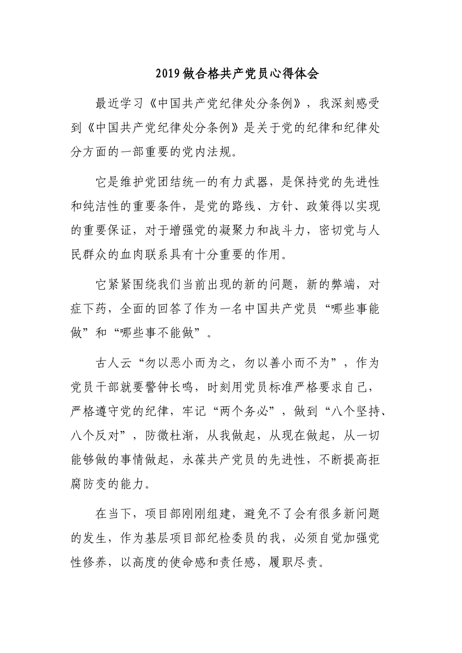 2019做合格共产党员心得体会.docx_第1页