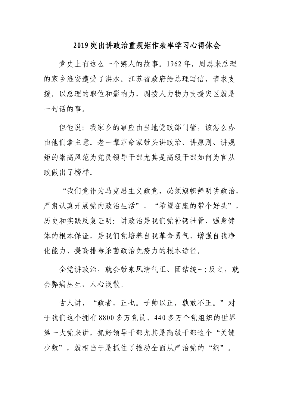 2019突出讲政治重规矩作表率学习心得体会.docx_第1页