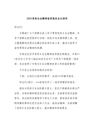 2020党的全会精神宣讲报告会主持词.docx