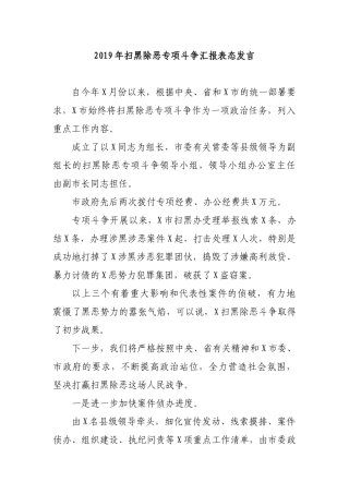2019年扫黑除恶专项斗争汇报表态发言.docx