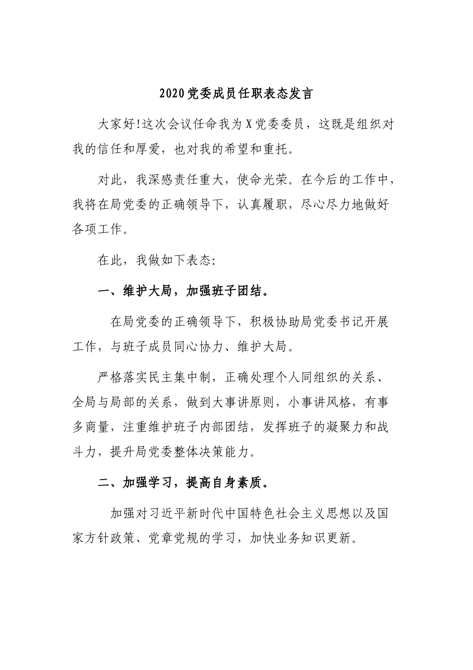 202×党委成员任职表态发言.docx_第1页
