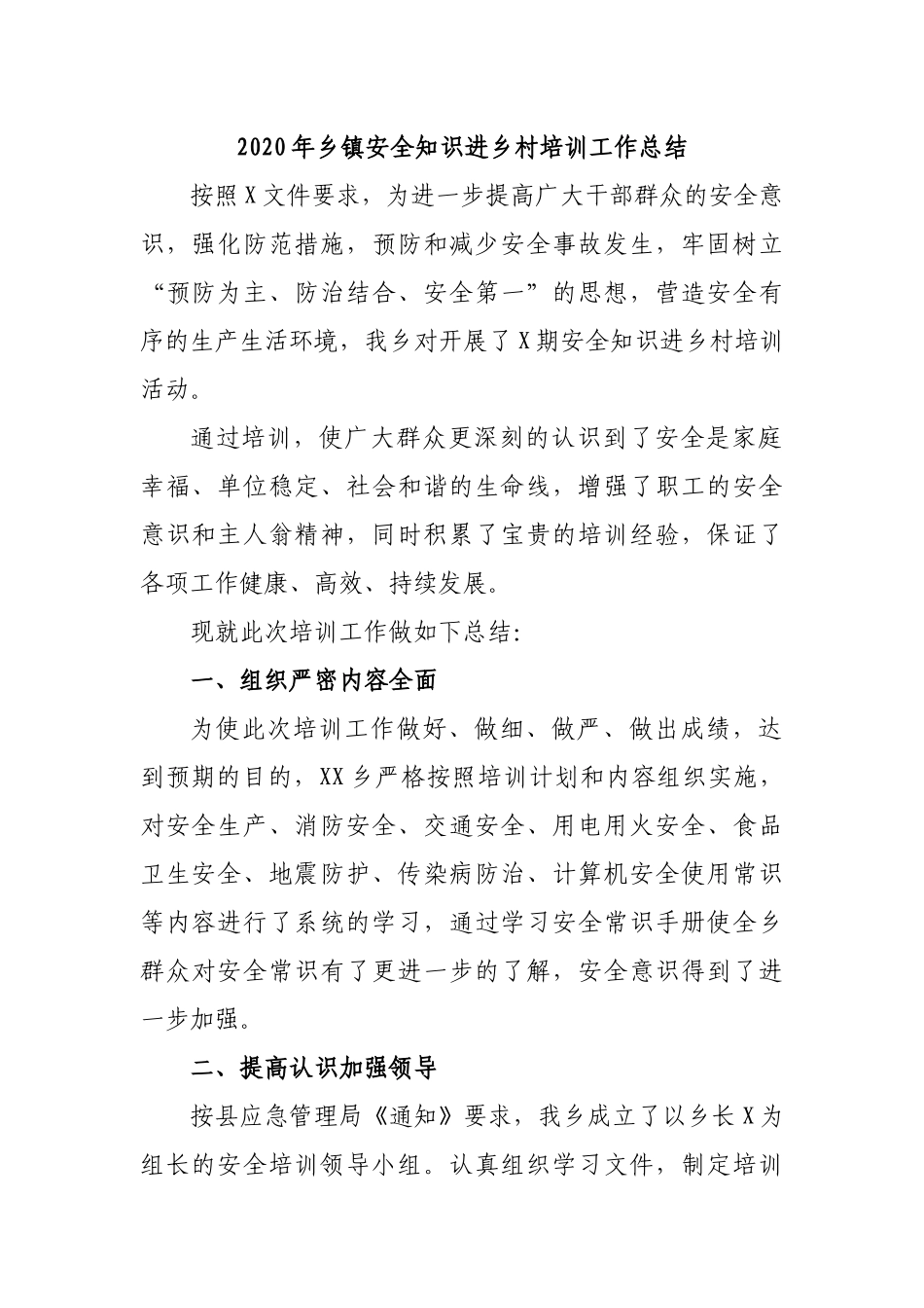 2020年乡镇安全知识进乡村培训工作总结.docx_第1页