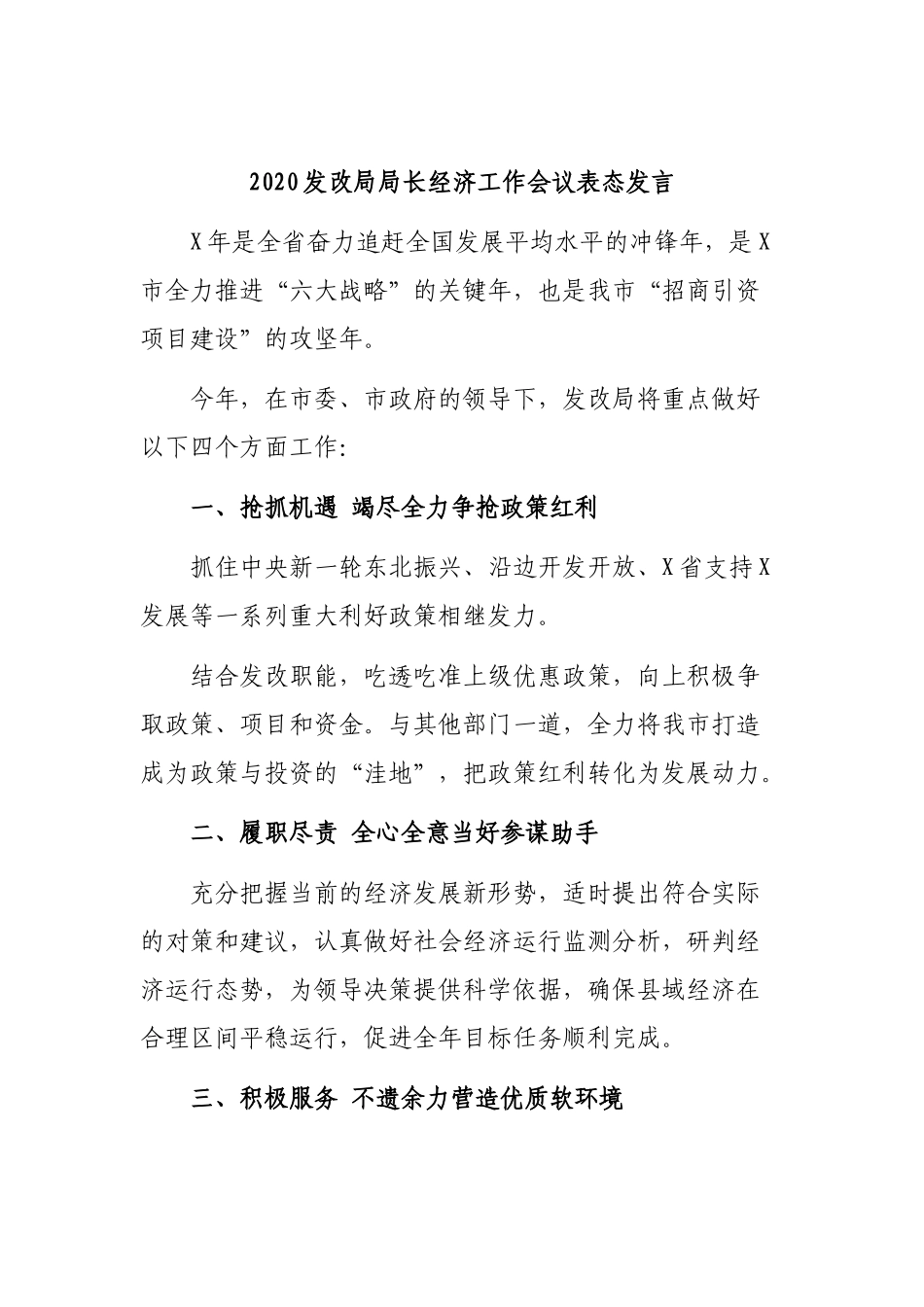 2020发改局局长经济工作会议表态发言.docx_第1页