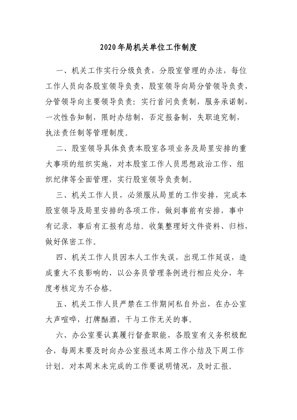 2020年局机关单位工作制度.docx_第1页