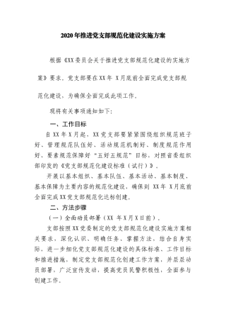 2020年推进党支部规范化建设实施方案.docx