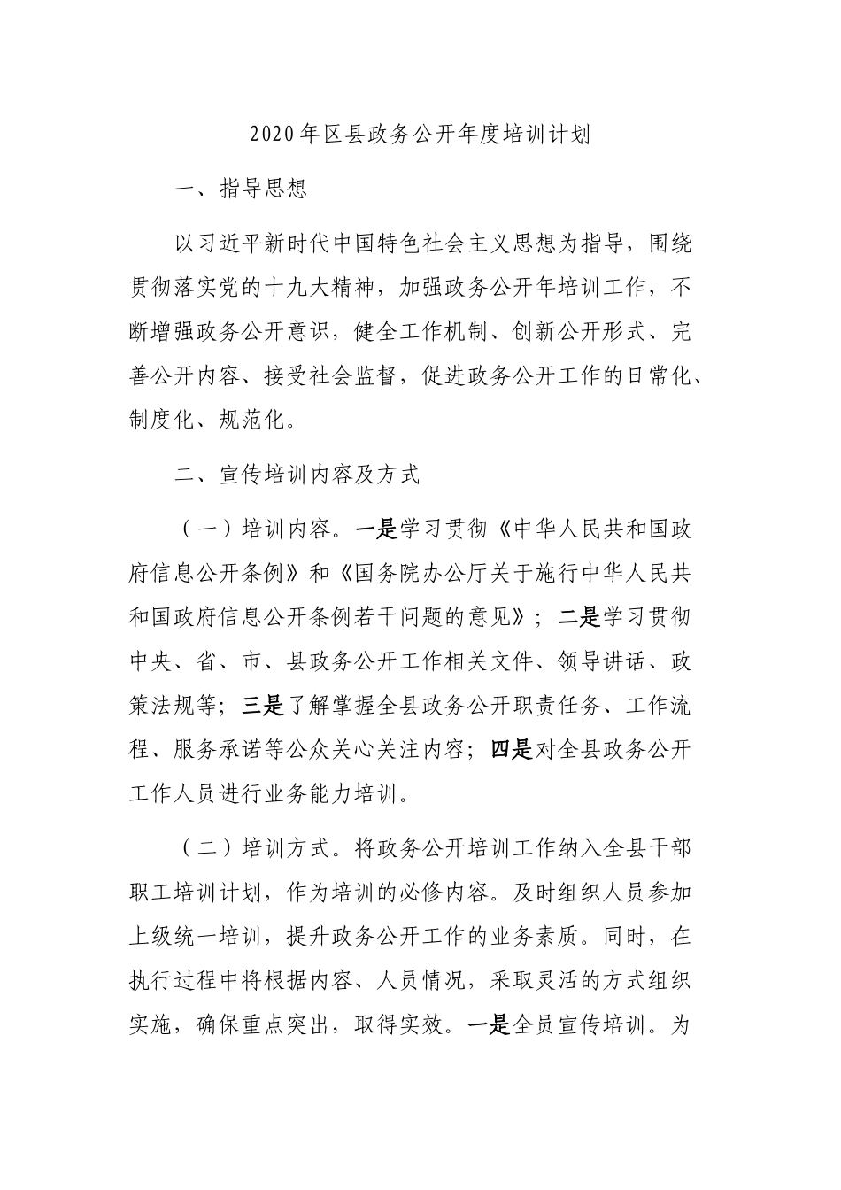 2020年县政务公开年度培训计划.docx_第1页