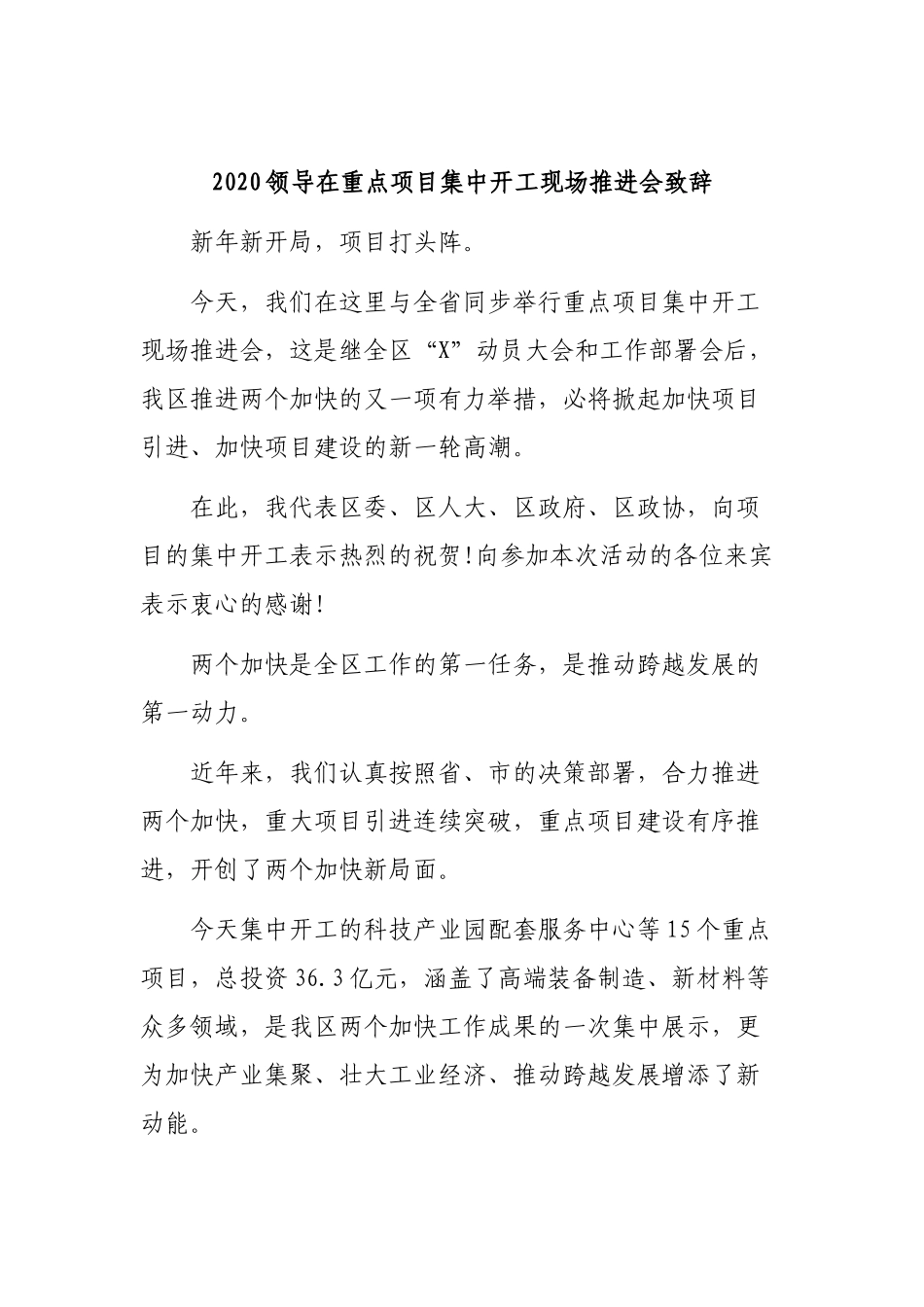 2020领导在重点项目集中开工现场推进会致辞.docx_第1页