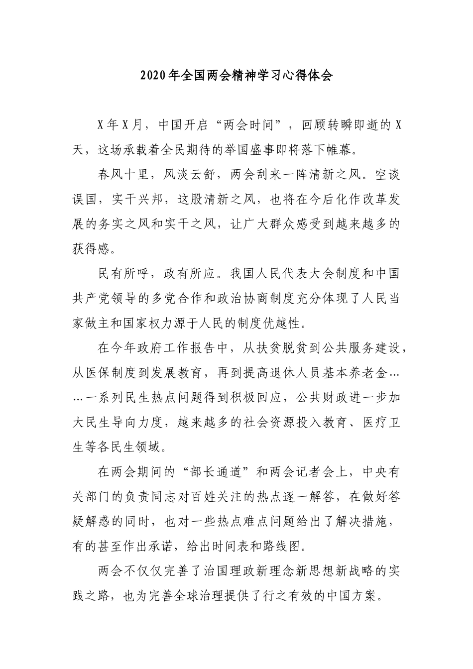 2020年全国两会精神学习心得体会.docx_第1页