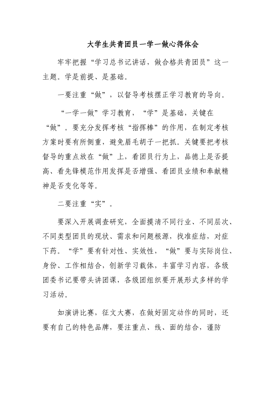 大学生共青团员一学一做心得体会.docx_第1页