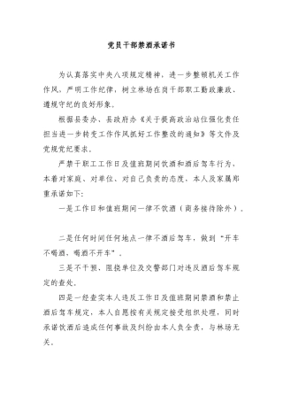 党员干部禁酒承诺书.docx