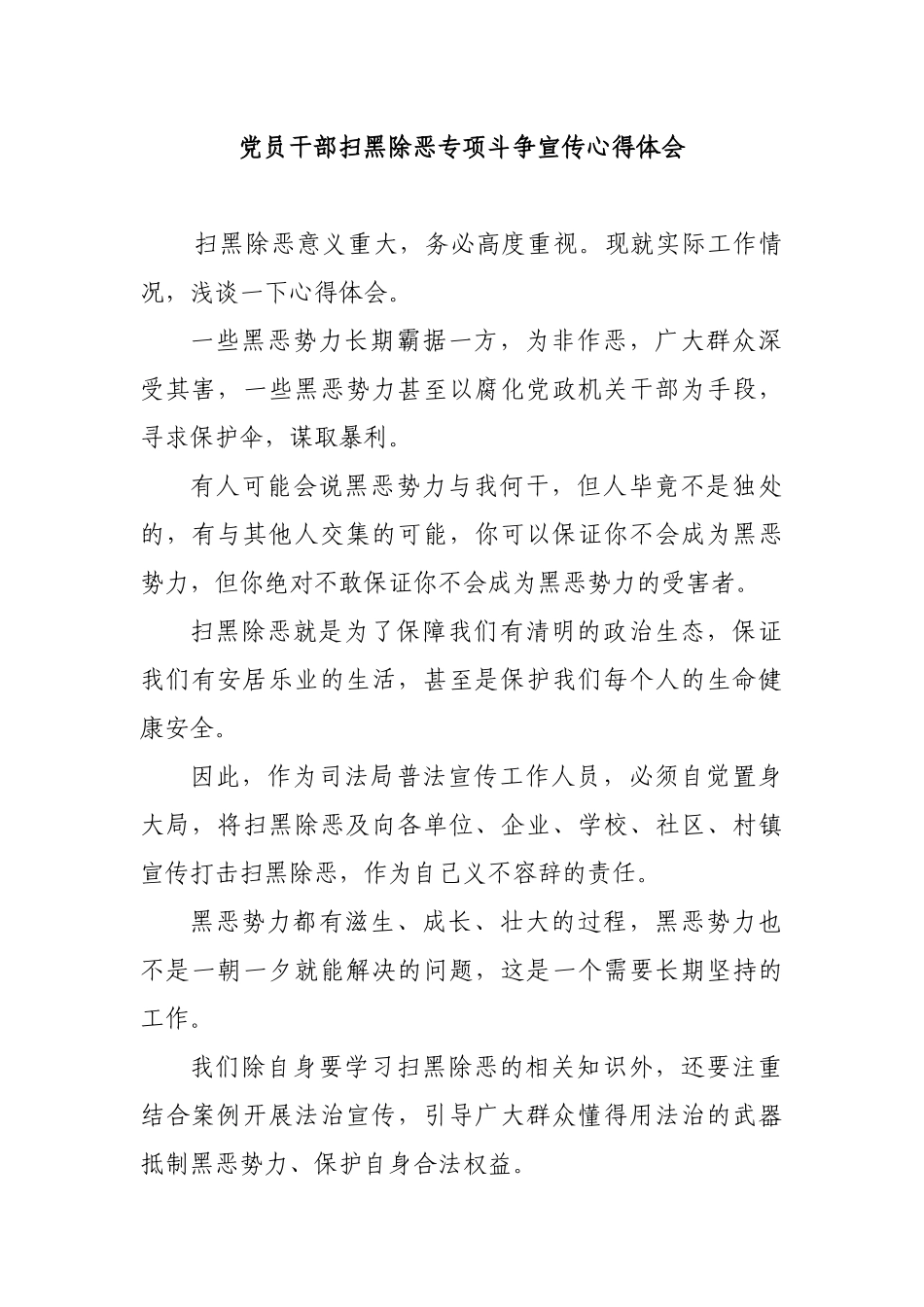 党员干部扫黑除恶专项斗争宣传心得体会.docx_第1页