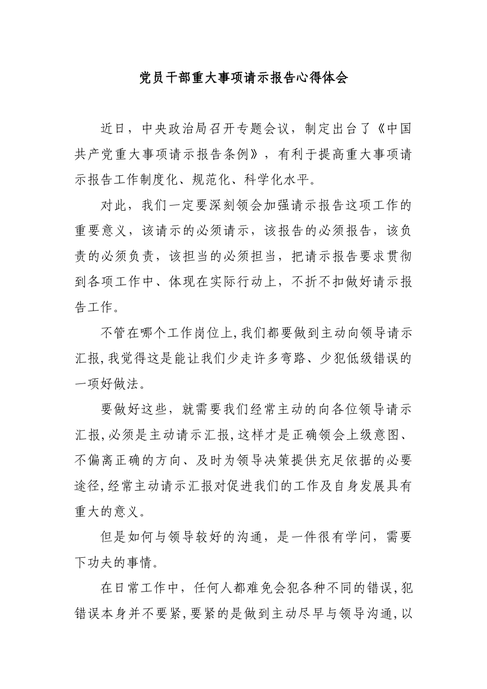 党员干部重大事项请示报告心得体会.docx_第1页