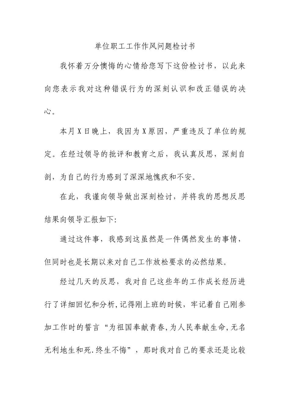 单位职工工作作风问题检讨书.docx_第1页