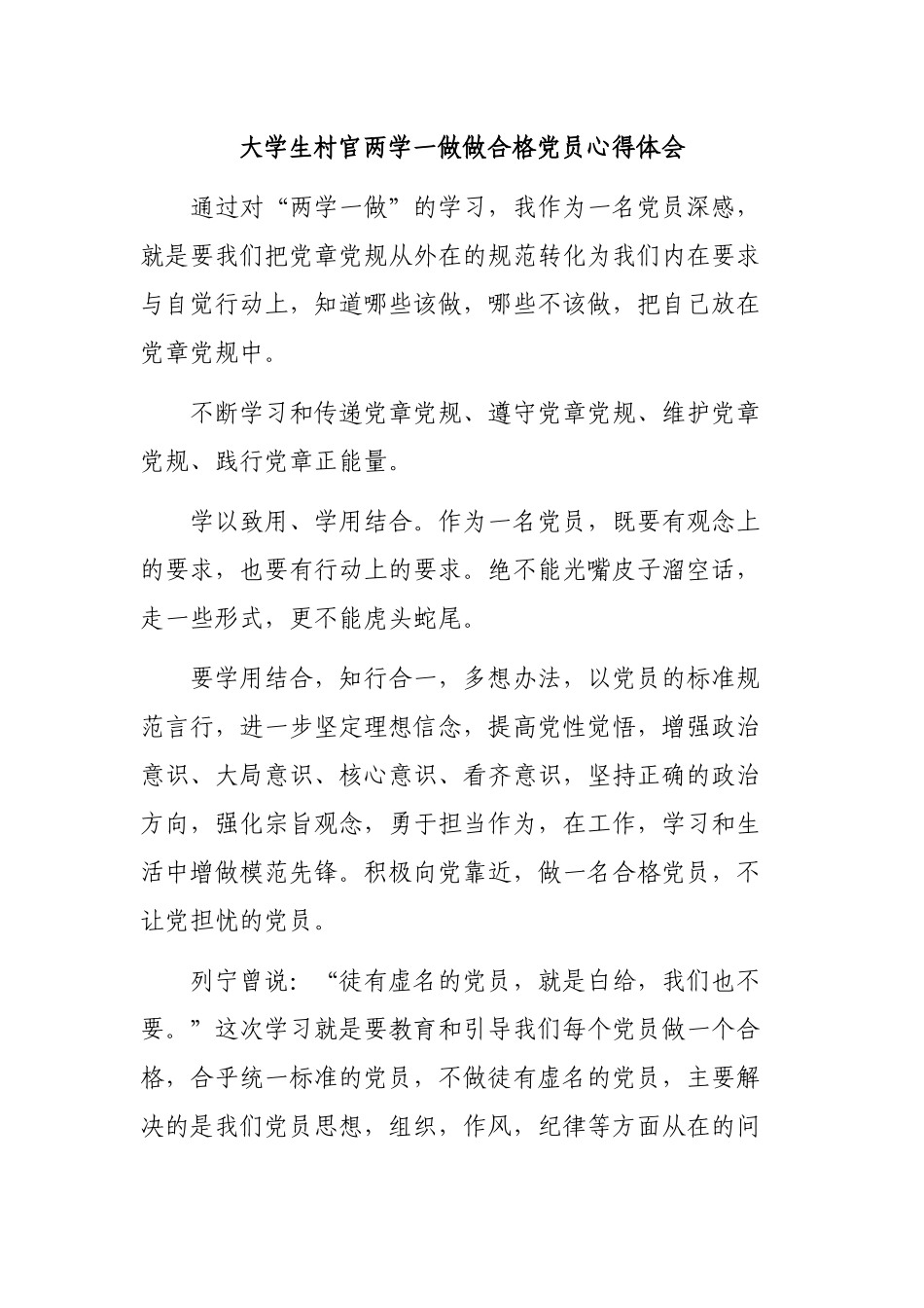 大学生村官两学一做做合格党员心得体会.docx_第1页