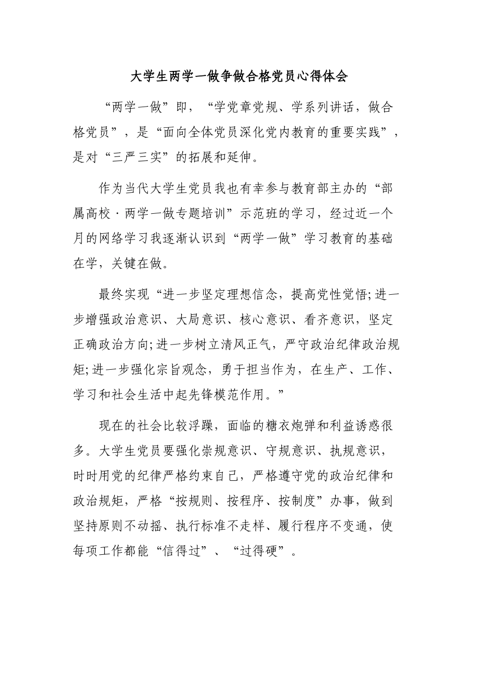 大学生两学一做争做合格党员心得体会.docx_第1页