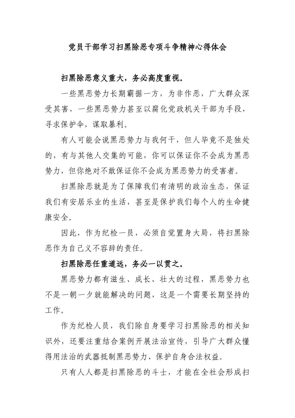 党员干部学习扫黑除恶专项斗争精神心得体会.docx_第1页
