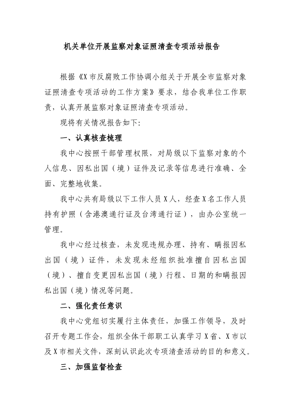 机关单位开展监察对象证照清查专项活动报告.docx_第1页