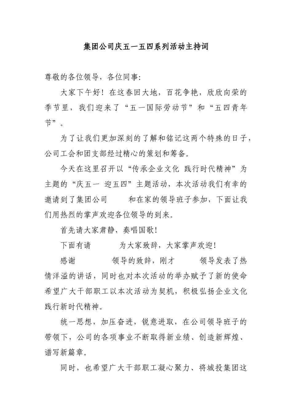 集团公司庆五一五四系列活动主持词.docx_第1页