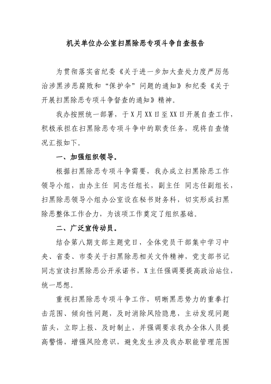 机关单位办公室扫黑除恶专项斗争自查报告.docx_第1页