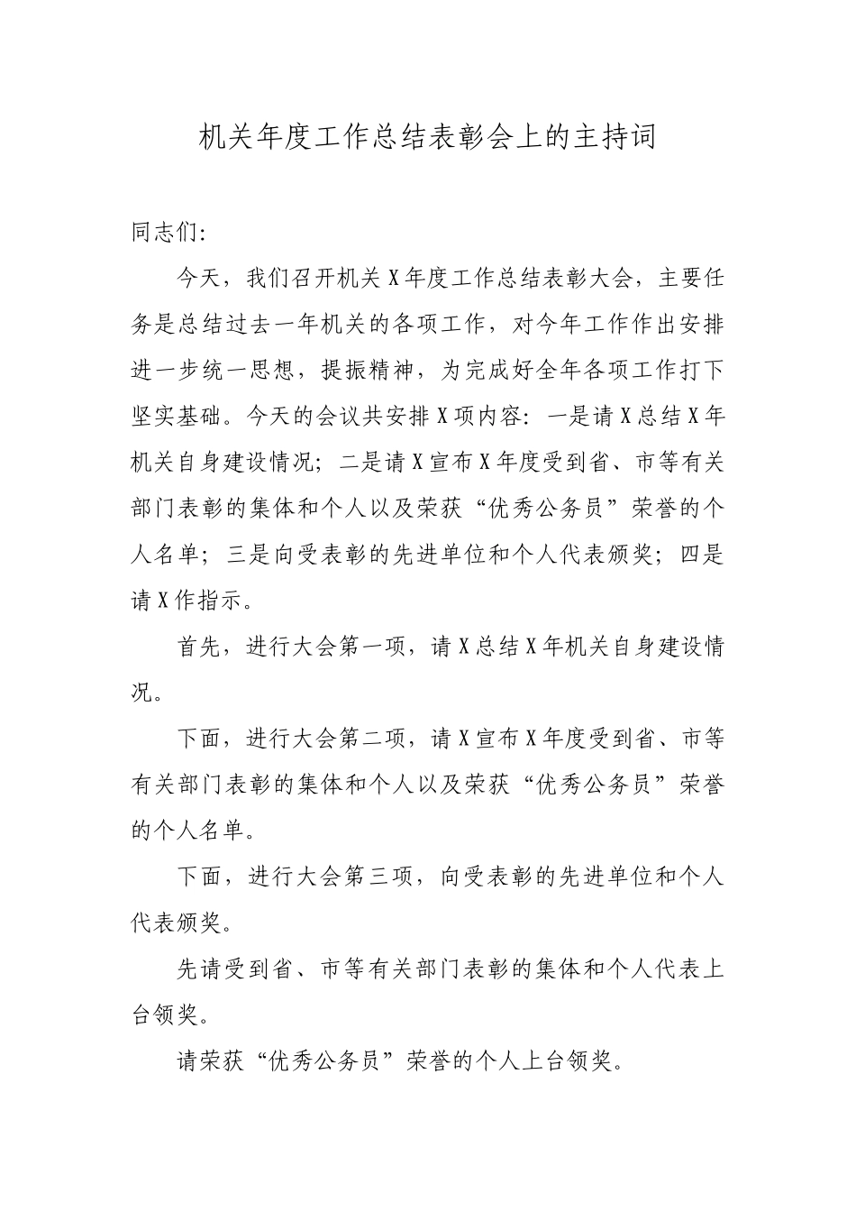 机关年度工作总结表彰会上的主持词.docx_第1页