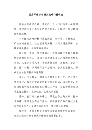基层干部乡村振兴战略心得体会.docx