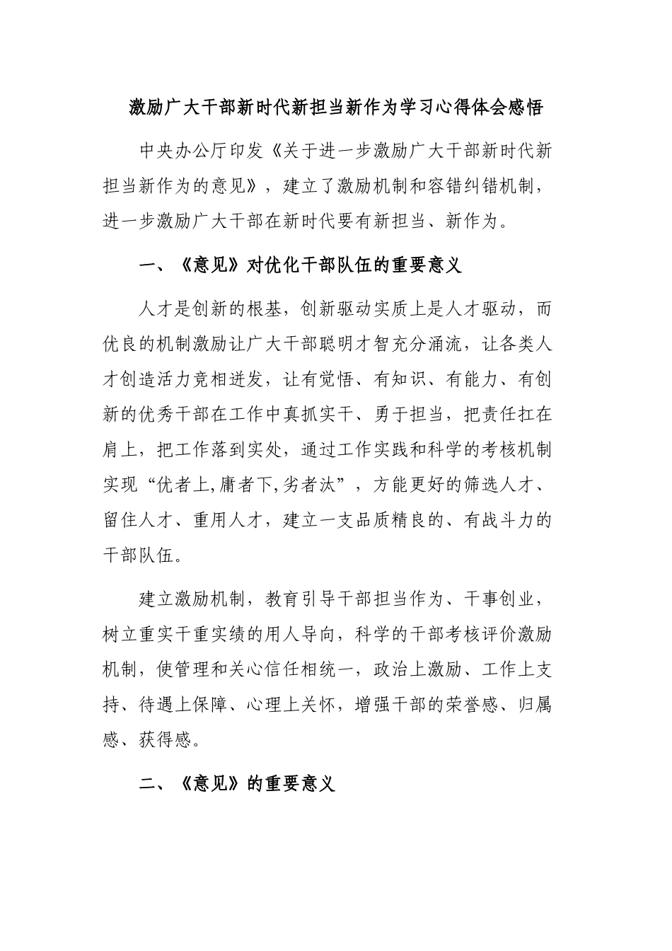 激励广大干部新时代新担当新作为学习心得体会感悟.docx_第1页