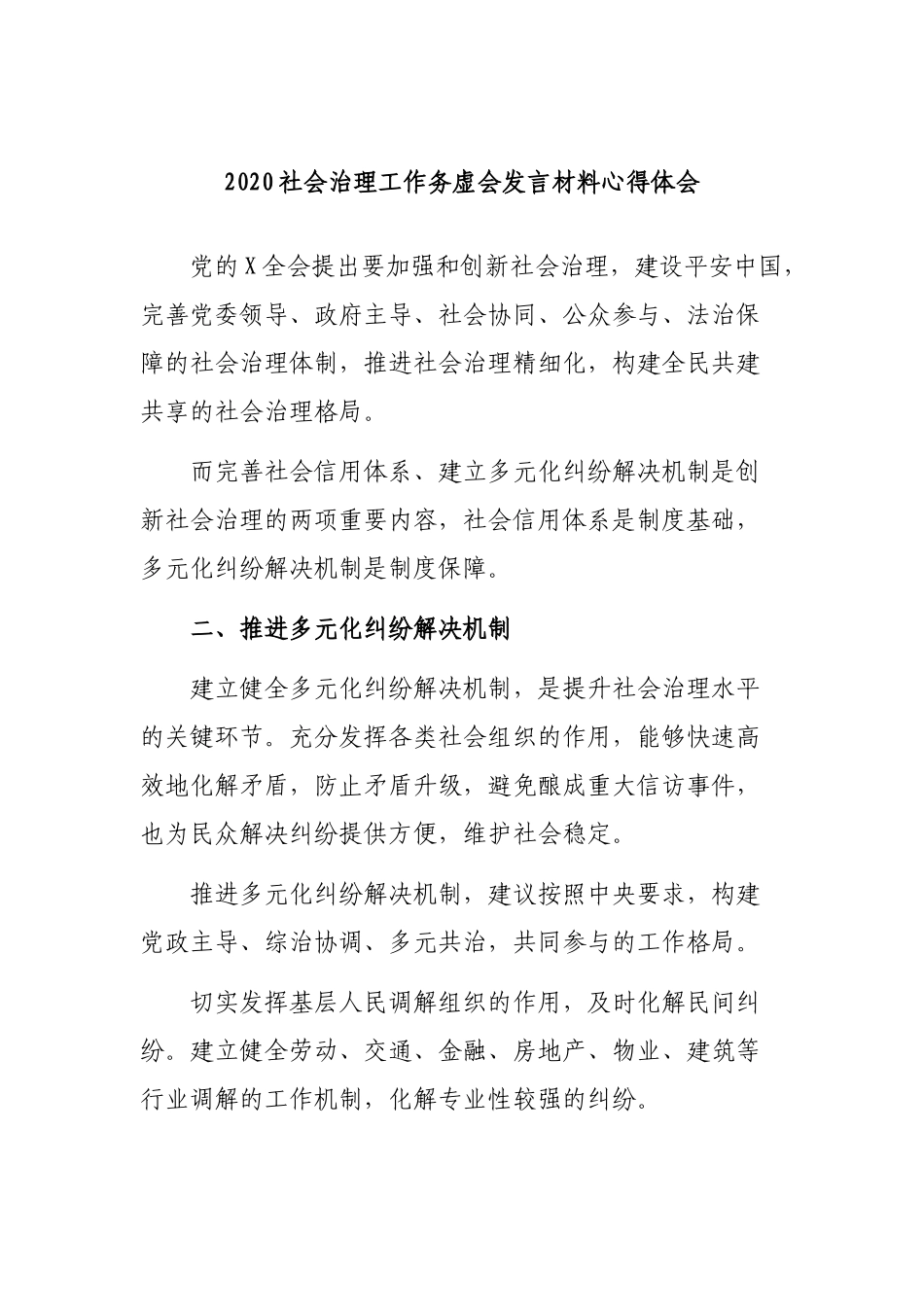 2020社会治理工作务虚会发言材料心得体会.docx_第1页