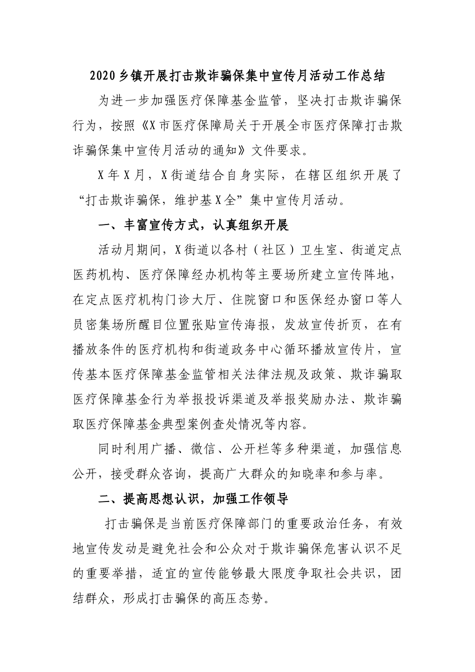 2020乡镇开展打击欺诈骗保集中宣传月活动工作总结.docx_第1页