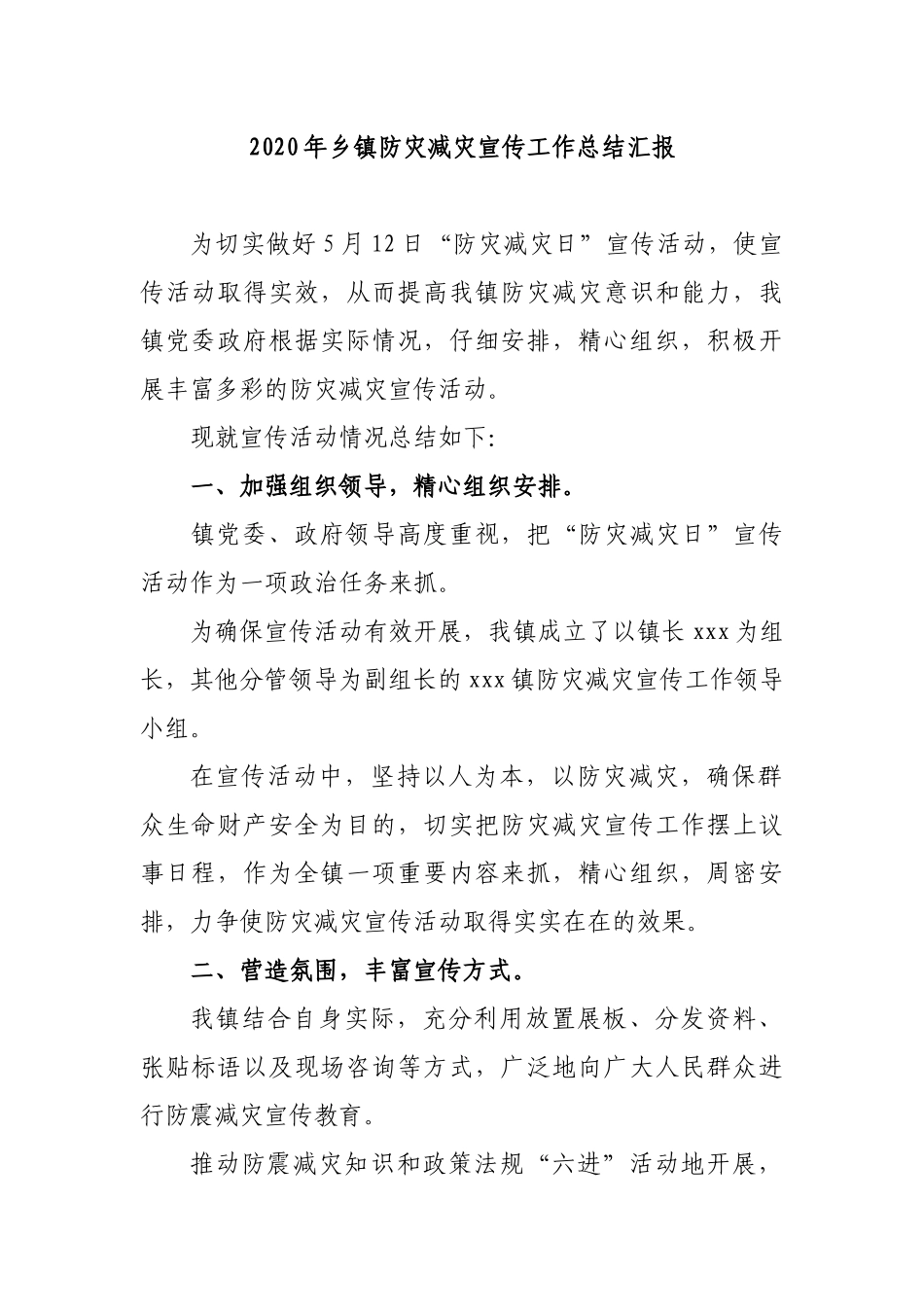 2020年乡镇防灾减灾宣传工作总结汇报.docx_第1页