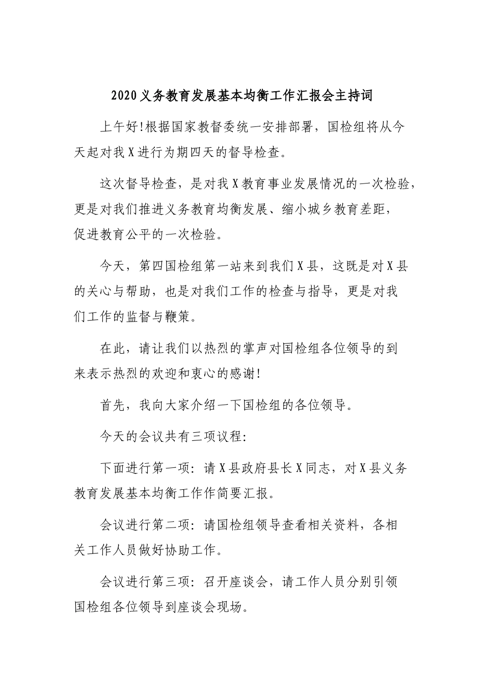 2020义务教育发展基本均衡工作汇报会主持词.docx_第1页