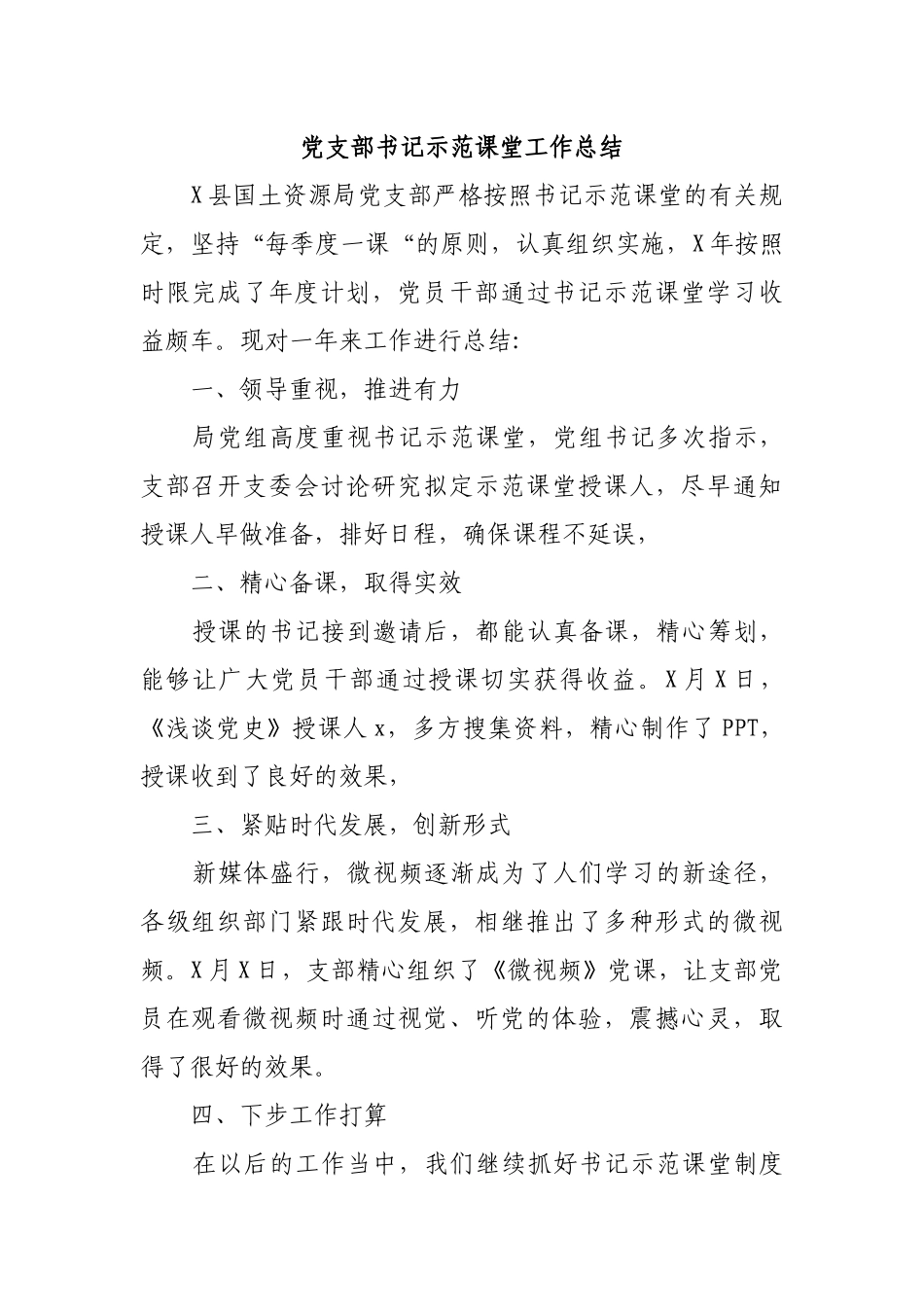 党支部书记示范课堂工作总结.docx_第1页