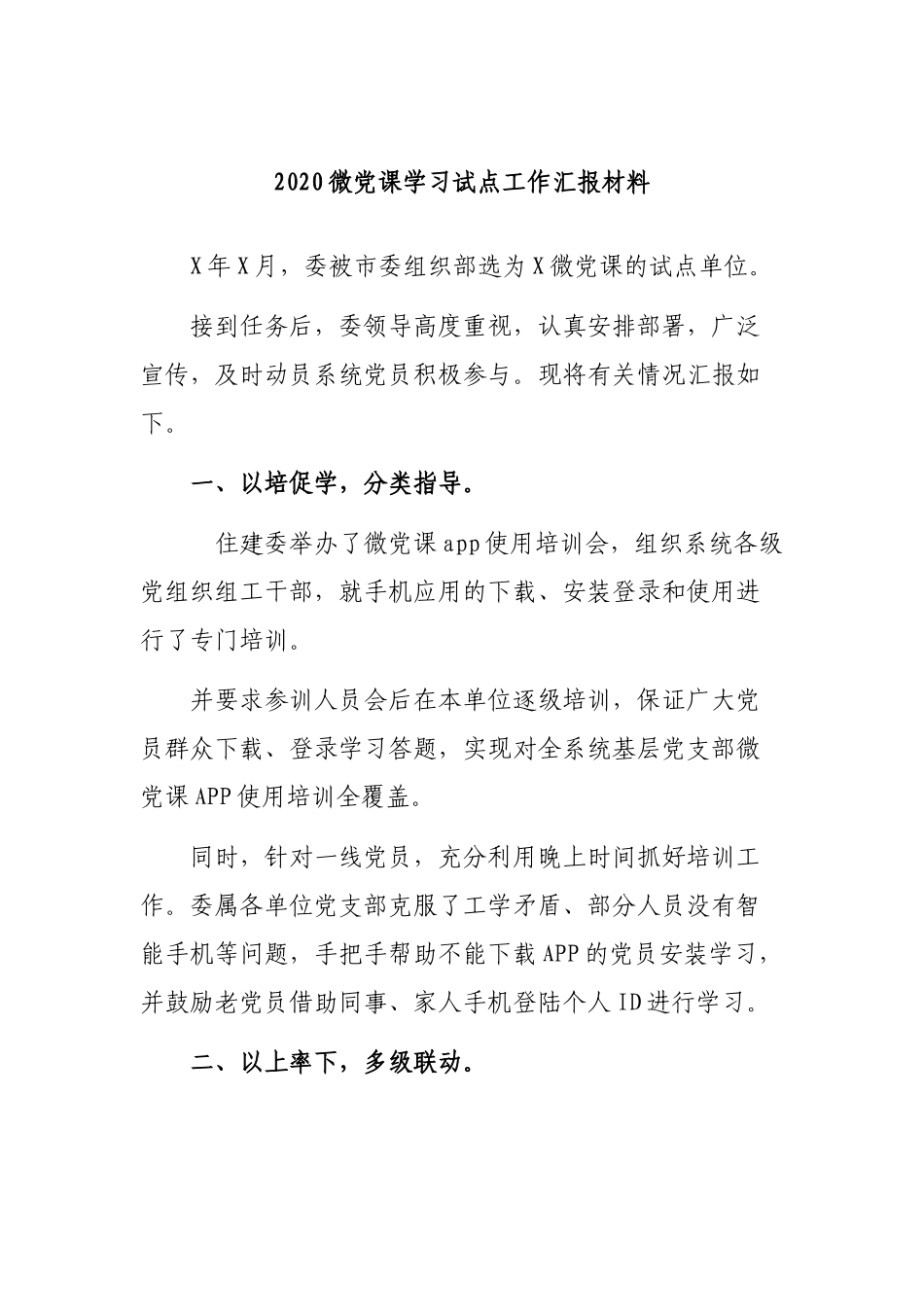 2020微党课学习试点工作汇报材料.docx_第1页