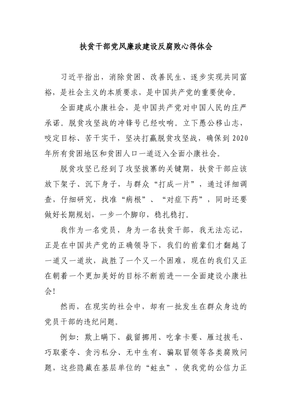 扶贫干部党风廉政建设反腐败心得体会.docx_第1页