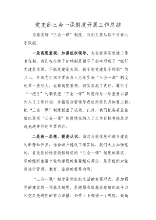党支部三会一课制度开展工作总结.docx