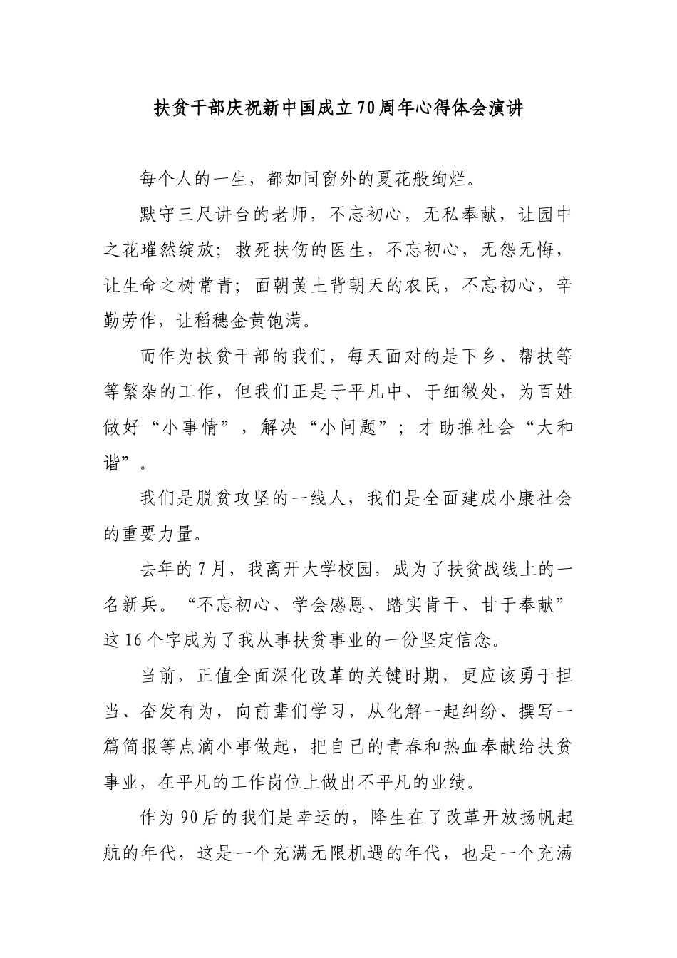 扶贫干部庆祝新中国成立70周年心得体会演讲.docx_第1页