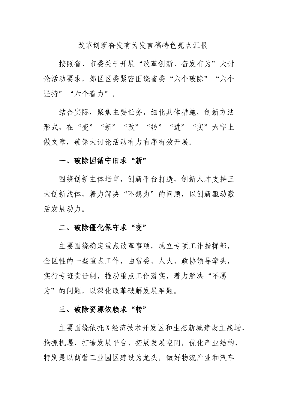 改革创新奋发有为发言稿特色亮点汇报.docx_第1页