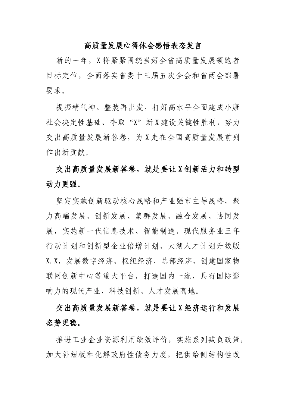 高质量发展心得体会感悟表态发言.docx_第1页