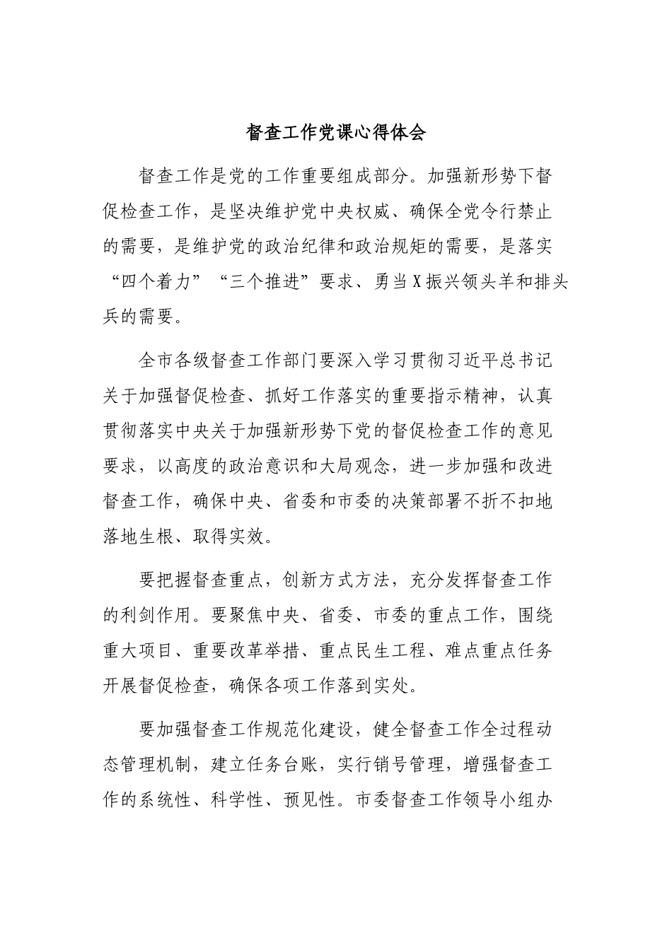 督查工作党课心得体会.docx_第1页