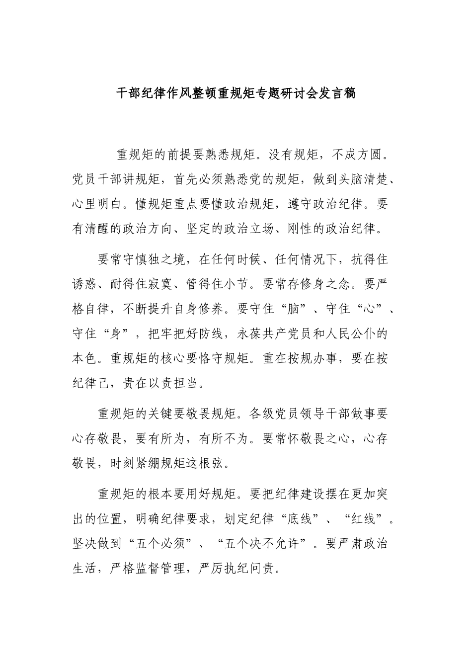 干部纪律作风整顿重规矩专题研讨会发言稿.docx_第1页