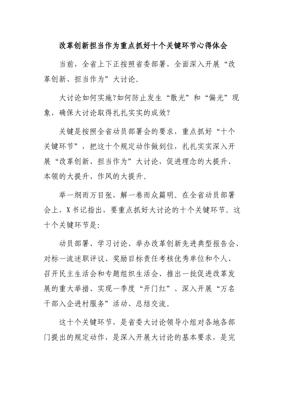 改革创新担当作为重点抓好十个关键环节心得体会.docx_第1页