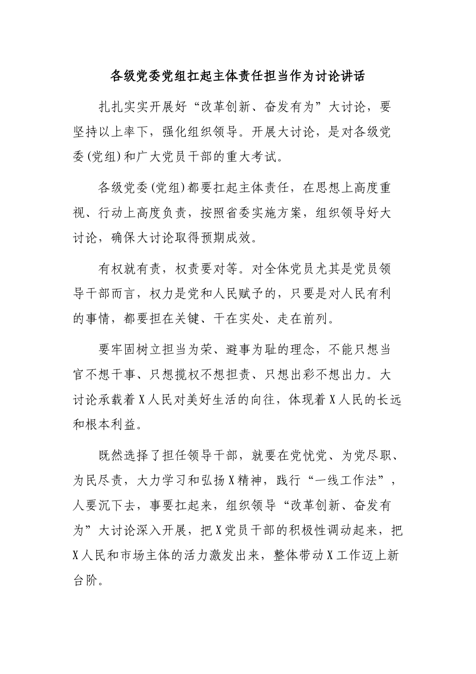 各级党委党组扛起主体责任担当作为讨论讲话.docx_第1页