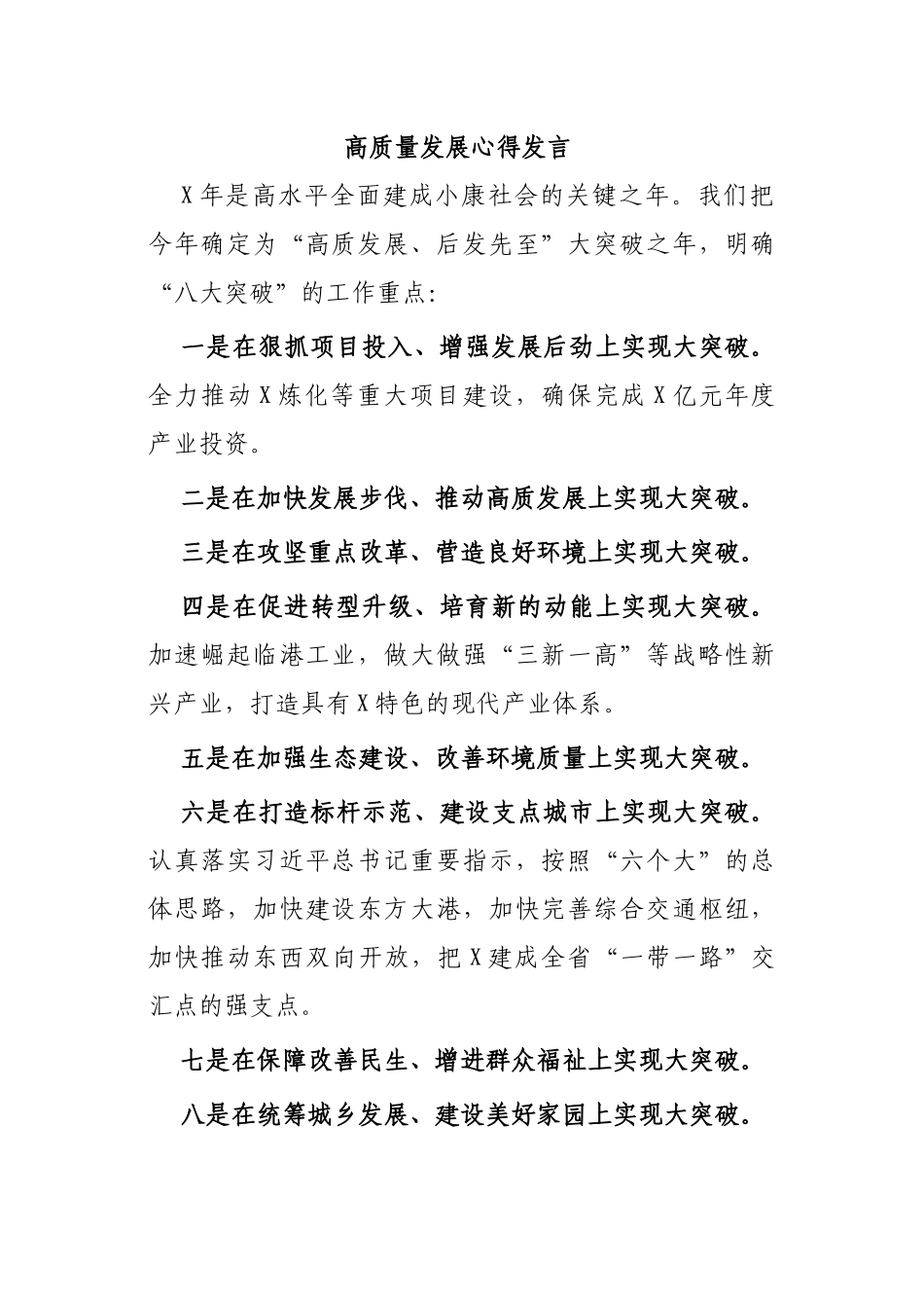 高质量发展心得发言.docx_第1页