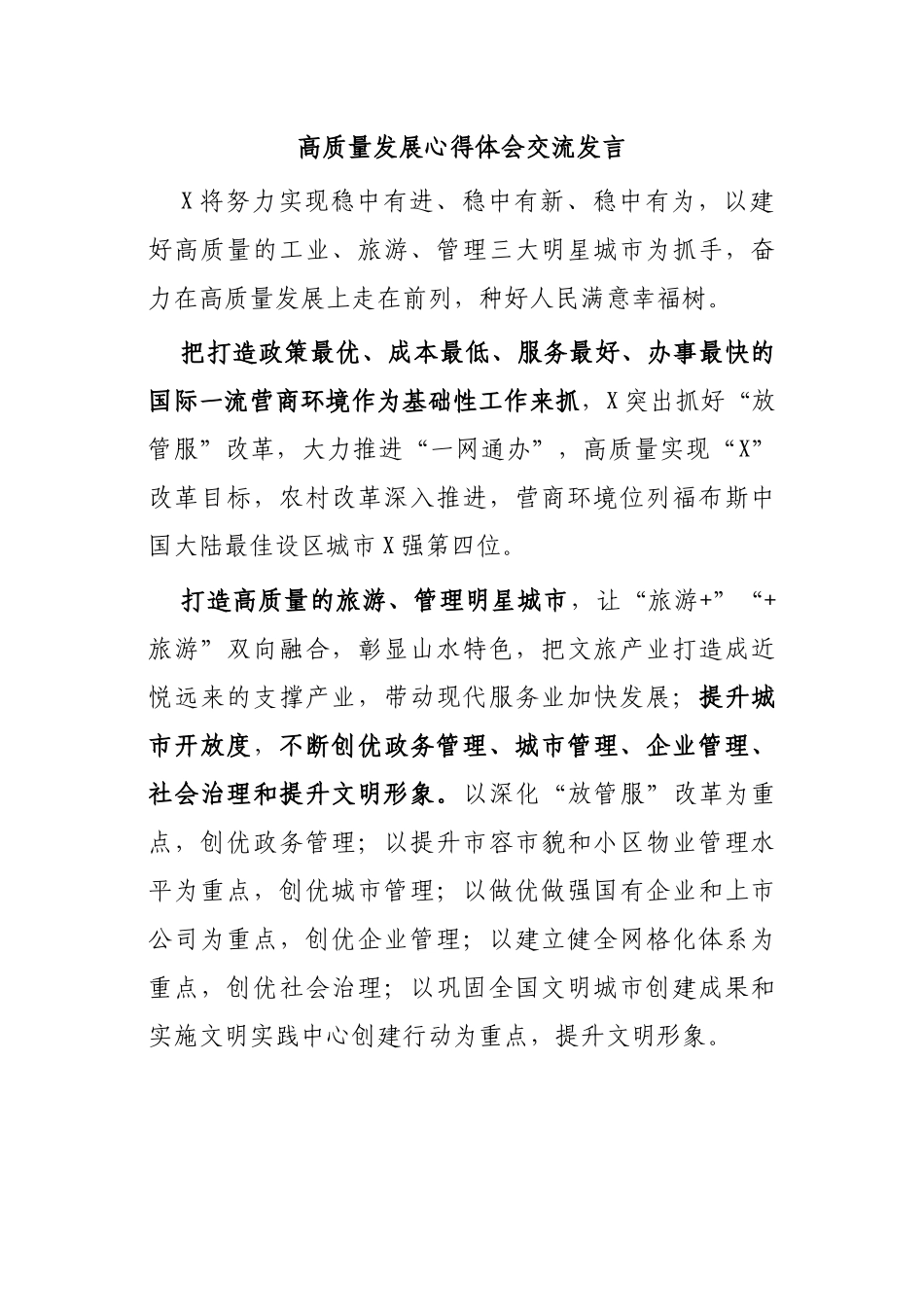 高质量发展心得体会交流发言.docx_第1页
