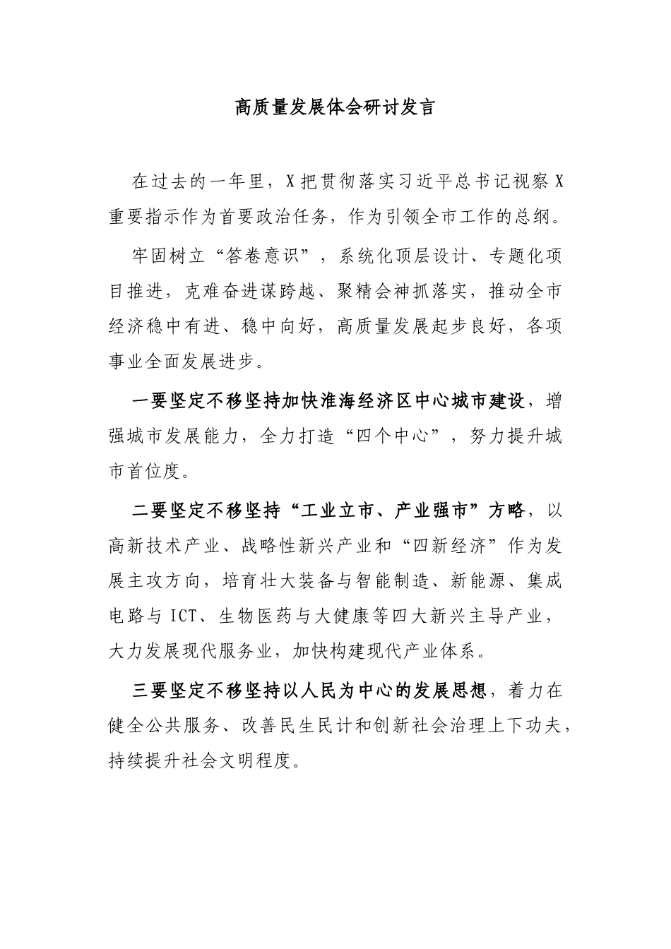 高质量发展体会研讨发言.docx_第1页