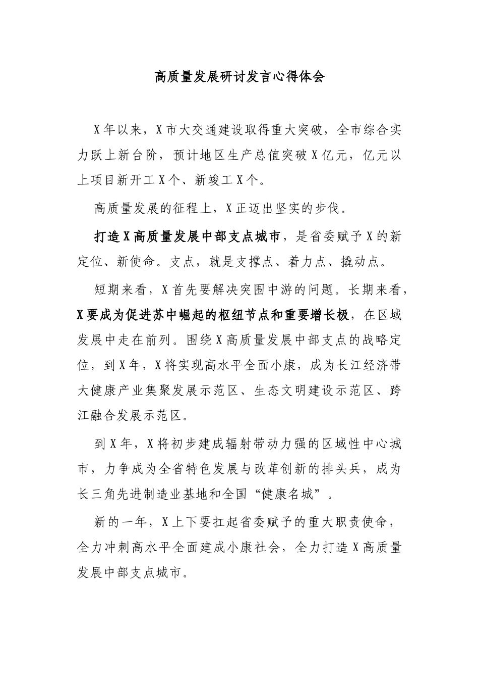 高质量发展研讨发言心得体会.docx_第1页