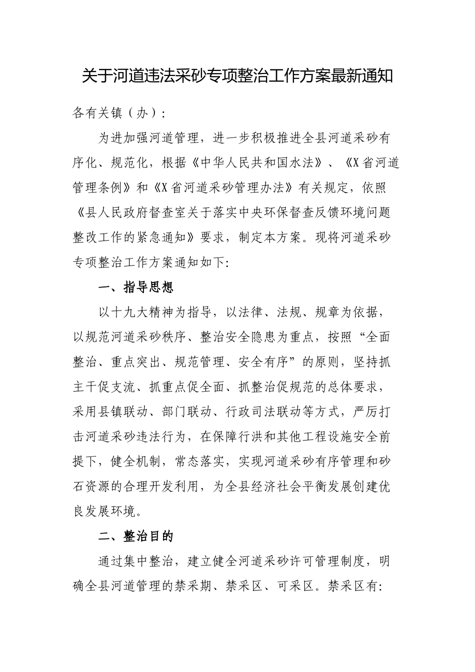 关于河道违法采砂专项整治工作方案最新通知.docx_第1页